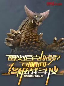 雷奥尼克斯战士