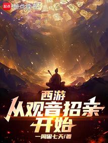 西游从拒绝观音娘娘开始