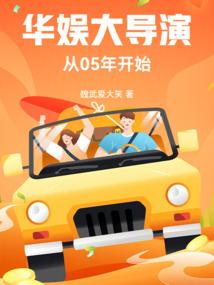 华娱大导演从05年开始篱笆好文学