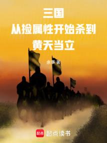 三国从黄巾军首领开始无敌