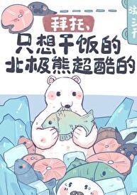 北极熊太可爱了