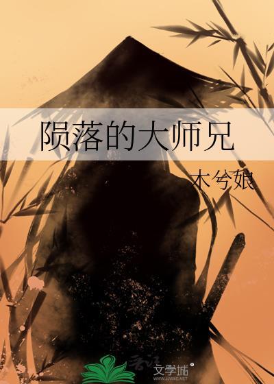 陨落的大师兄by木兮娘晋江