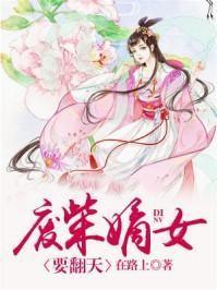 废材嫡女要翻天