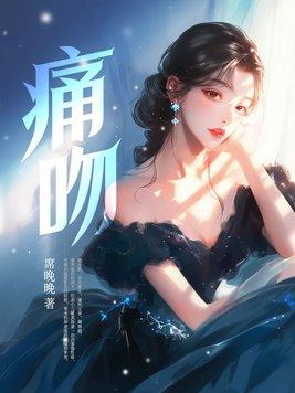 痛吻不甜茶百度