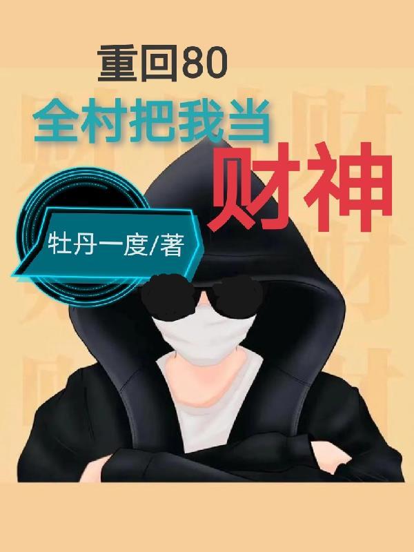 重生回到80年代当首富