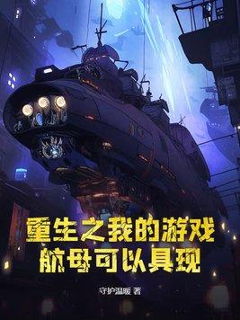 重生之我的游戏航母可以具现 undefined