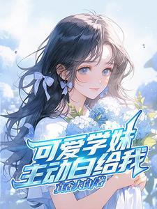 学妹太可爱