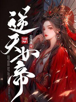 逆天女帝魔尊上榻来