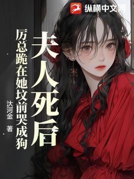 夫人死后厉总裁他疯了沈璃厉斯寒大结局