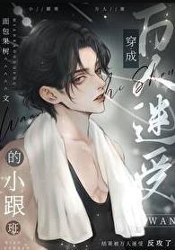 当炮灰直男拥有了万人迷光环