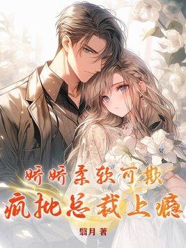 娇娇柔软可欺