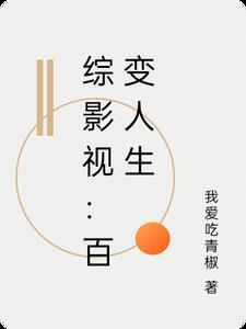综影视百变人生(我爱吃青椒)