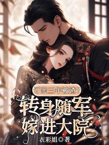 渣男搞破鞋怒砸婚房闪婚军官笔记