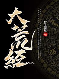 大荒经内容