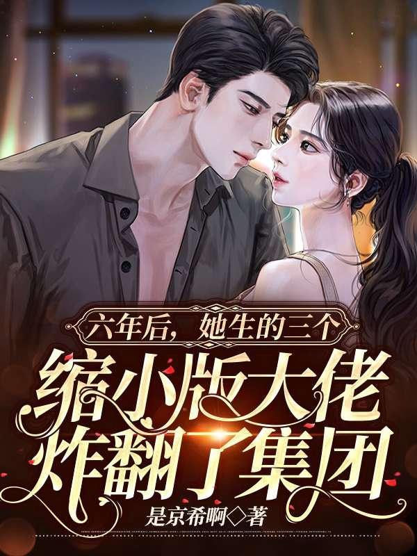 她生的三个缩小版大佬炸翻了集团故事情节