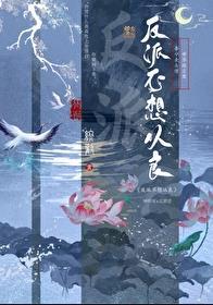 反派不想从良免费观看终欢