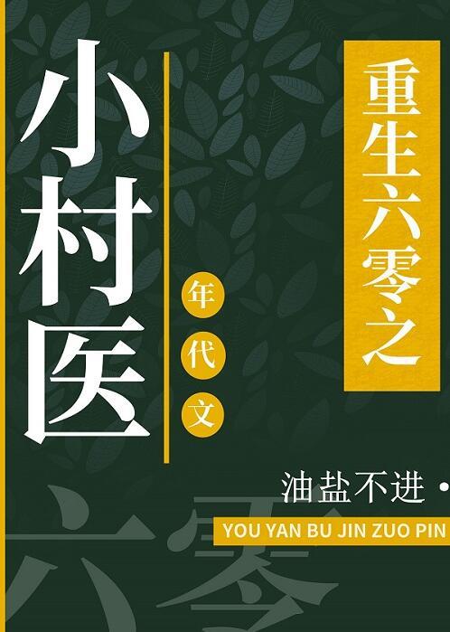 重回六零小幸福