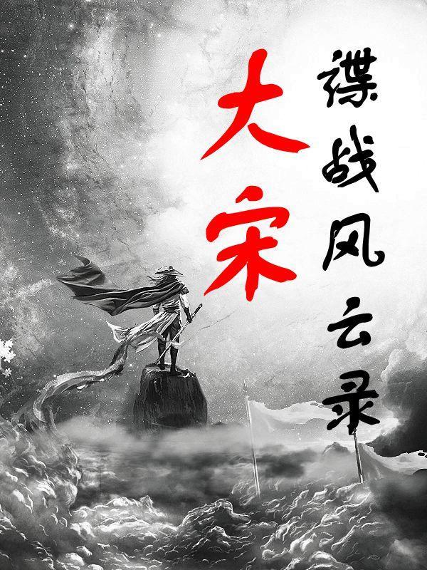 大宋奇闻风云录