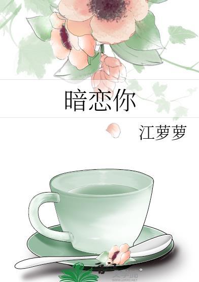 暗恋你的人突然变冷漠