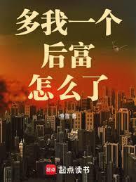 多我一个后富怎么了好看吗