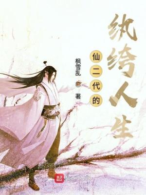 仙二代的奋斗史