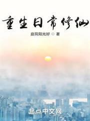 重生日常修仙 篱笆好文学
