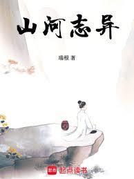 山河志异无防盗无错