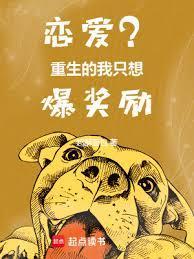 恋爱?重生的我只想爆奖励TXT