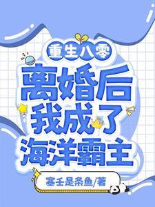 渔女离婚后我靠赶海打渔暴富男主是谁