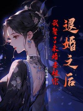 退婚之后我娶了未婚妻祖宗文本