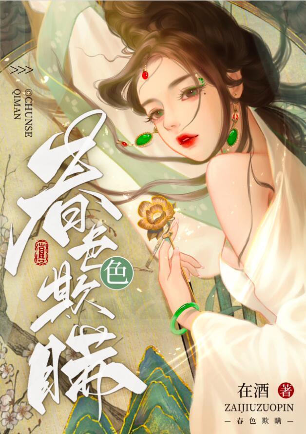 春色欺瞒男主什么时候知道真相