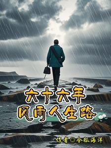 人生六十年纪录片