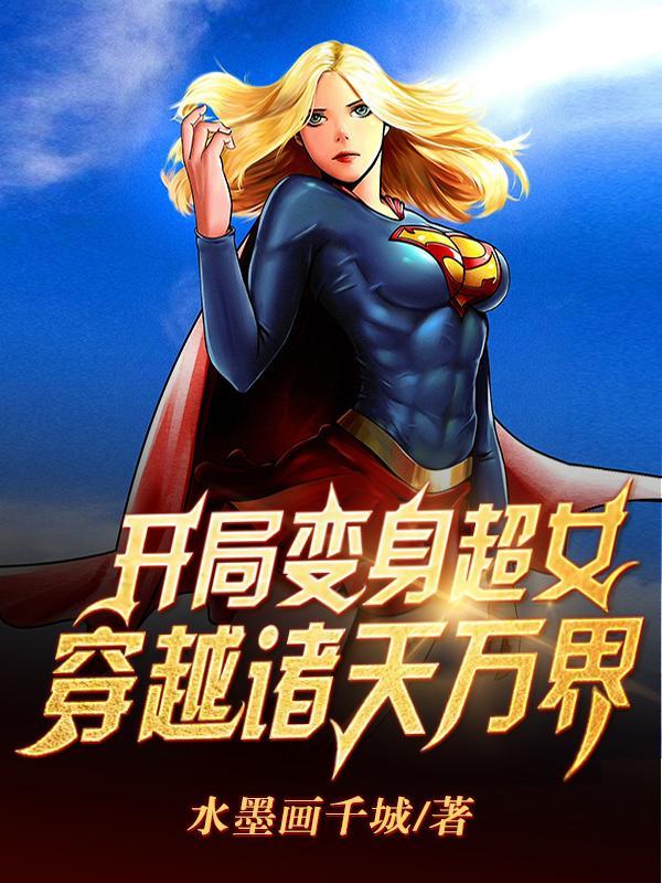 开局变身女神觉醒系统的