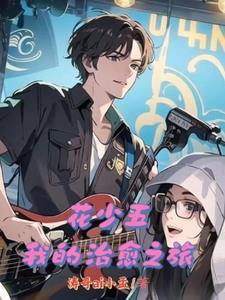 花少3成员