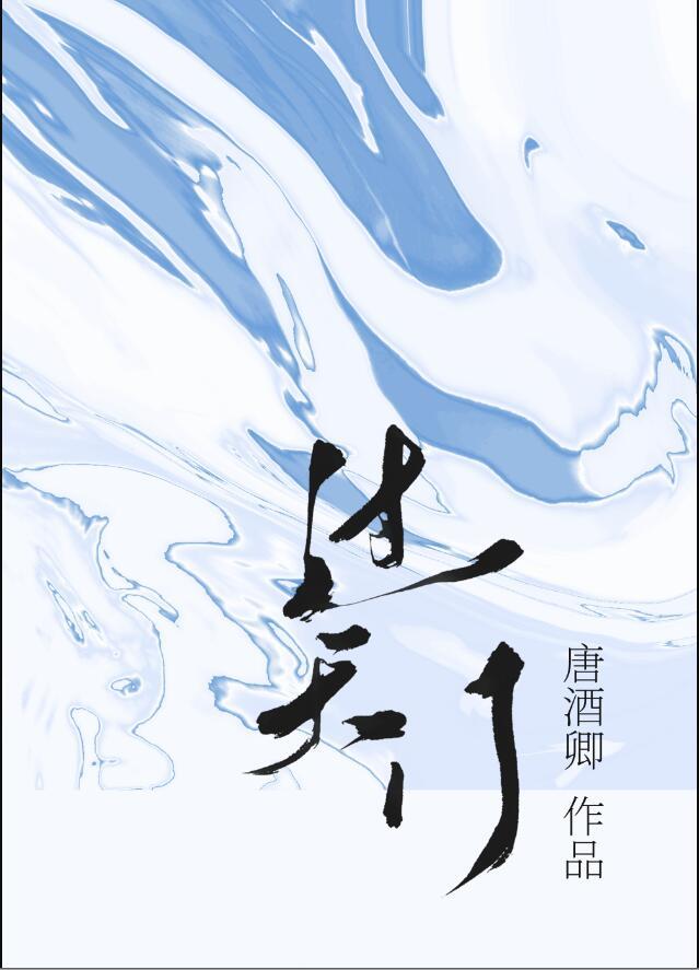 过天门唐酒卿txt