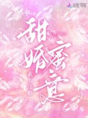甜婚