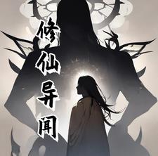 修仙异闻志