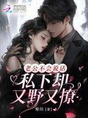 老公不会说情话