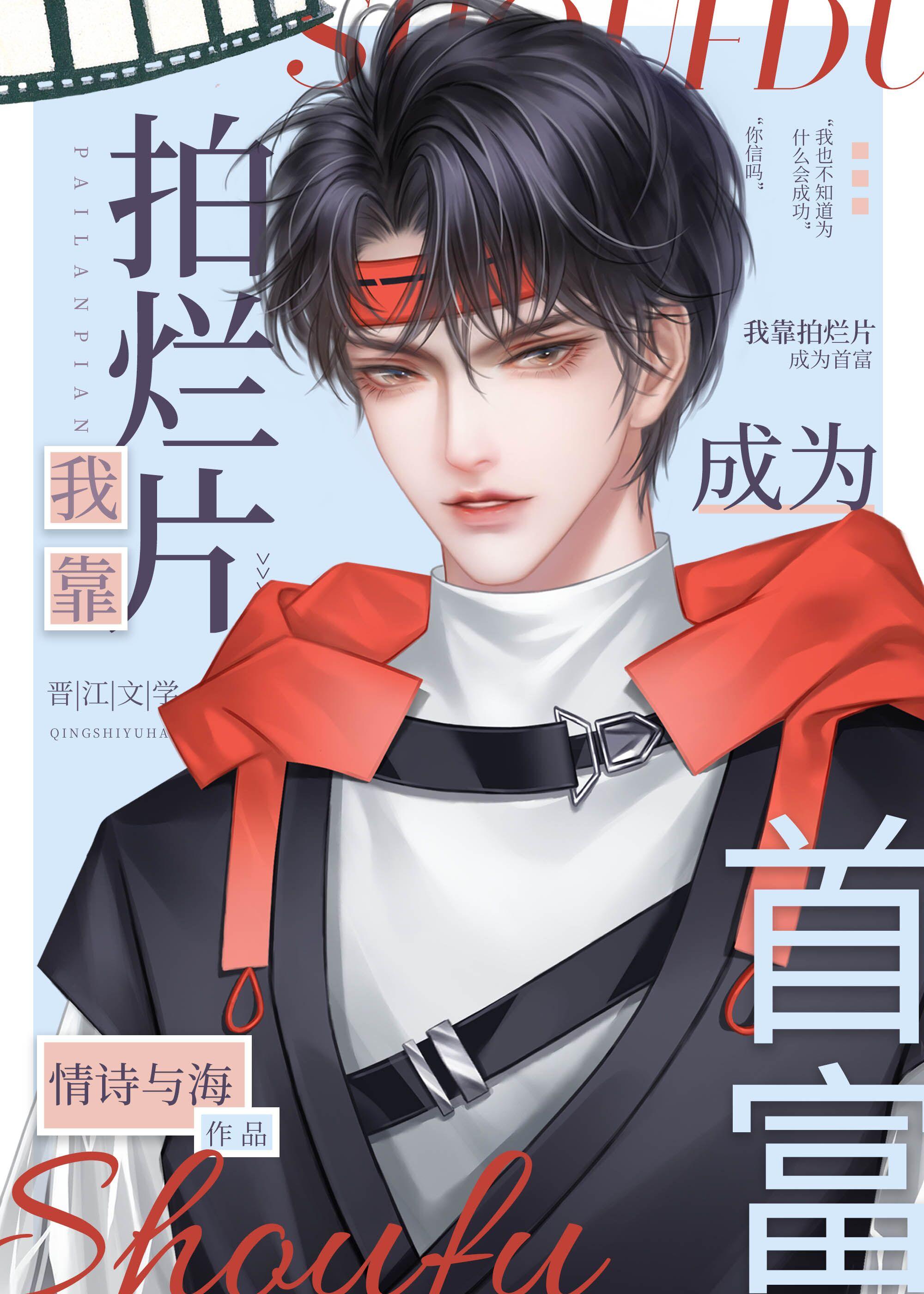 烂片主角