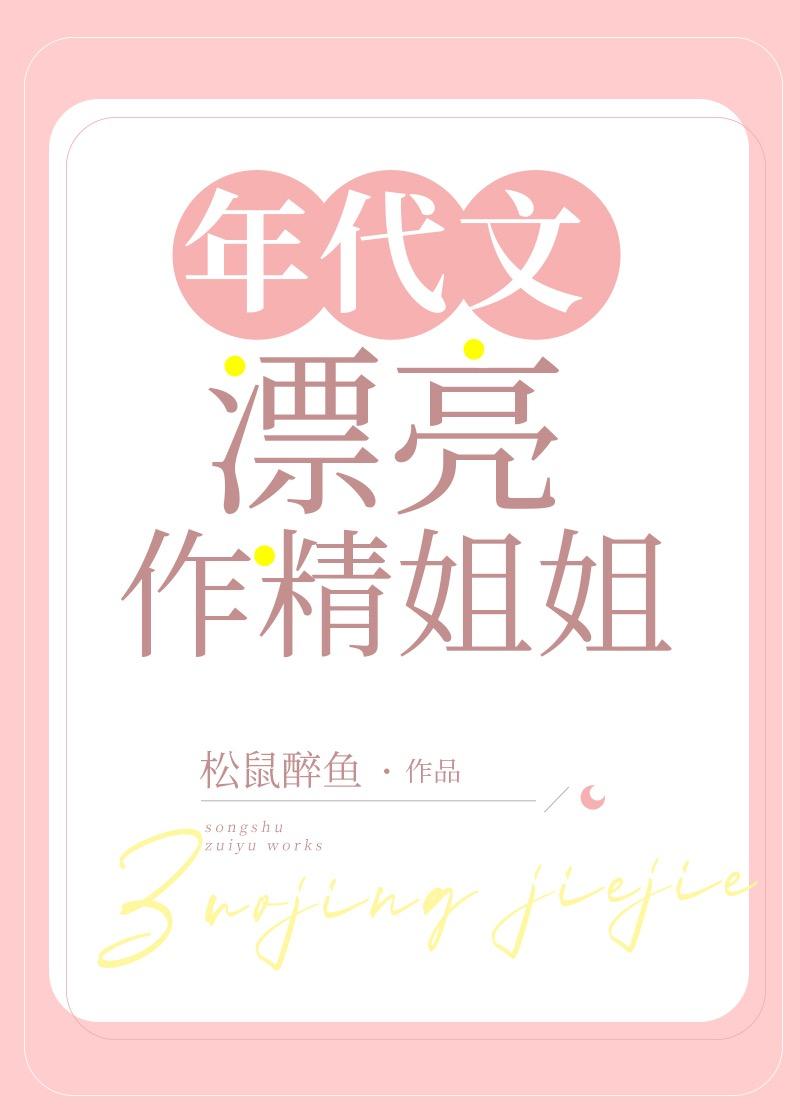 年代文漂亮作精姐姐全文免费