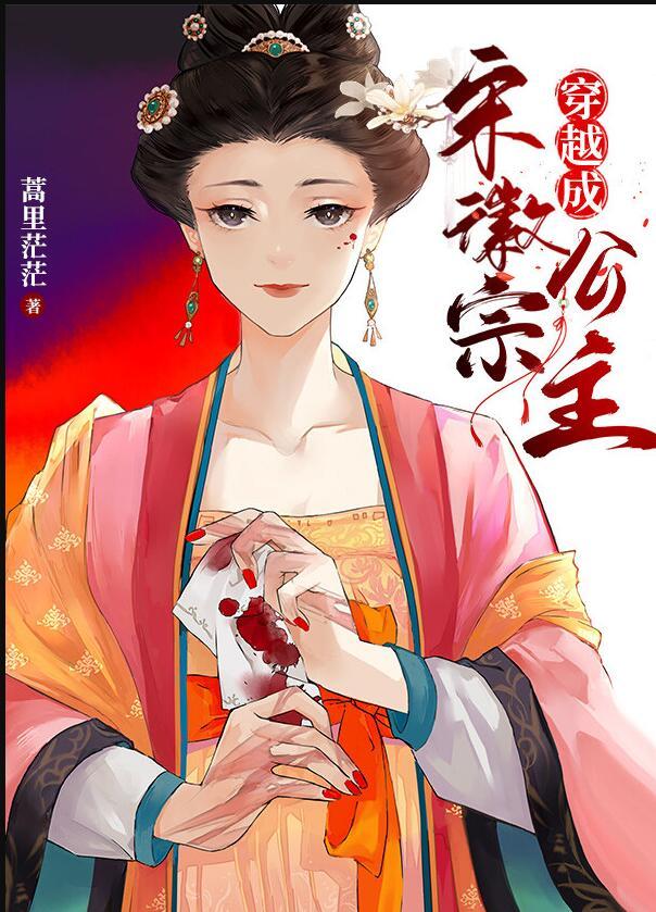 穿越成宋徽宗公主怎么样