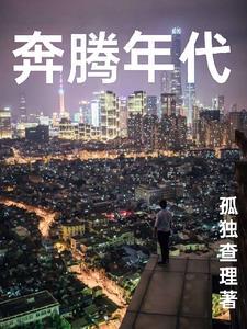奔腾年代免费观看
