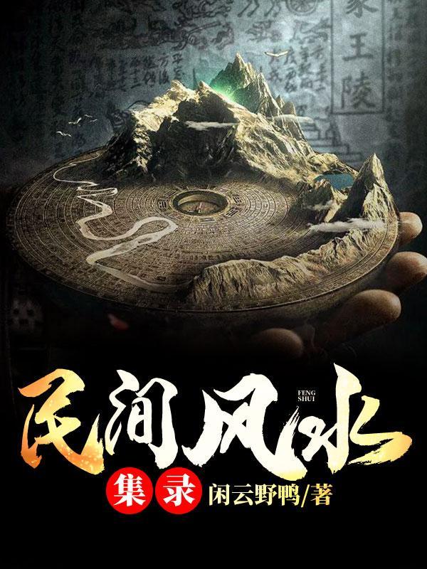 民间风水实战案例