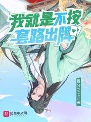 我就是不按套路套路出牌