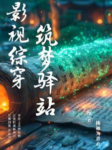 影视综穿筑梦驿站