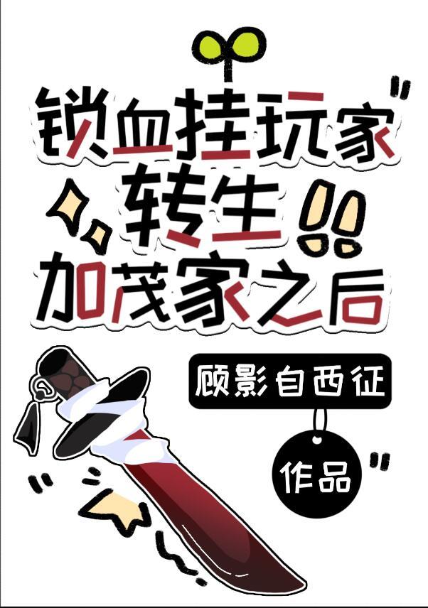 锁血挂玩家转生加茂家之后观影体