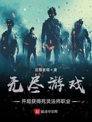 无尽游戏开局获得死灵法师职业TXT校对版