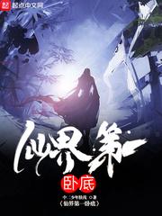 仙界第一卧底漫画为什么不更新了