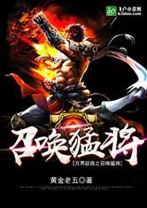 万界征战之召唤猛将全文免费阅读