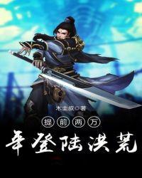 提前二万年登入洪荒
